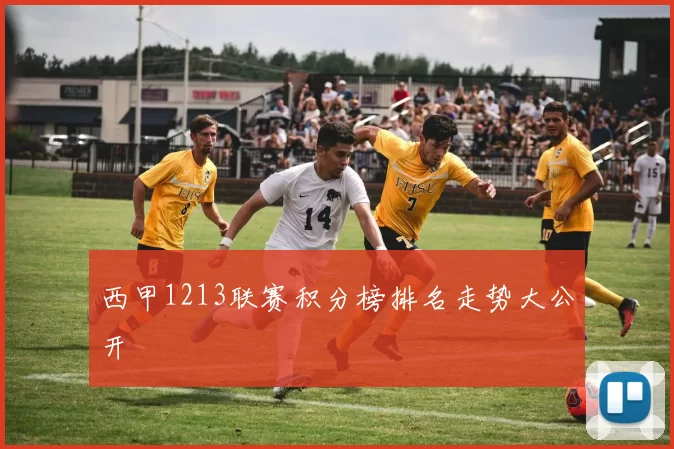 西甲1213联赛积分榜排名走势大公开