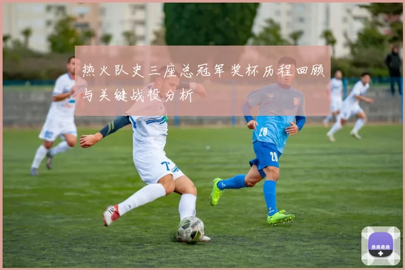 热火队史三座总冠军奖杯历程回顾与关键战役分析
