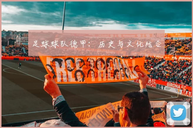 足球球队德甲：历史与文化结合
