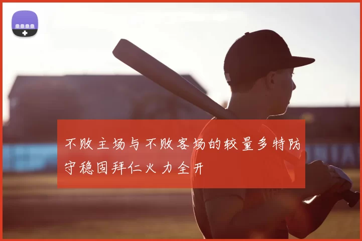 不败主场与不败客场的较量多特防守稳固拜仁火力全开