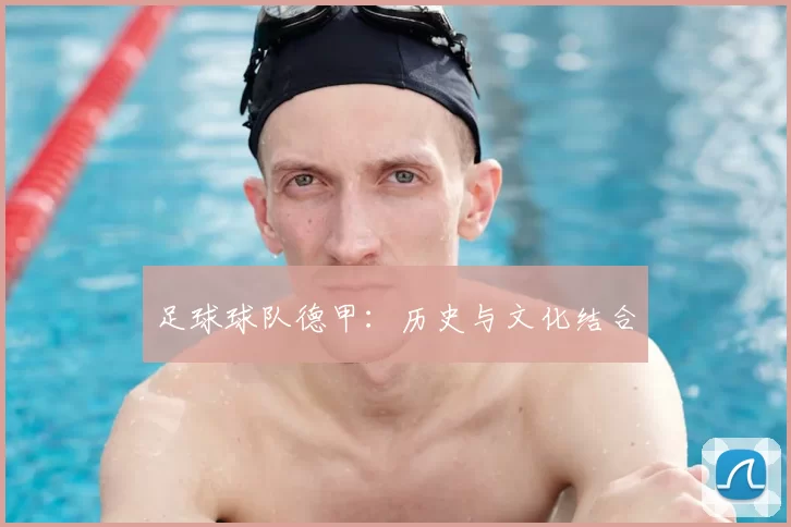 足球球队德甲：历史与文化结合