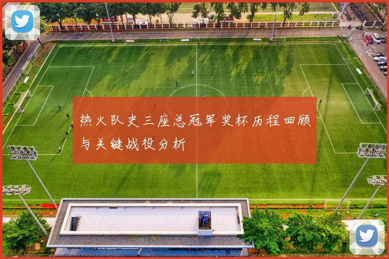热火队史三座总冠军奖杯历程回顾与关键战役分析