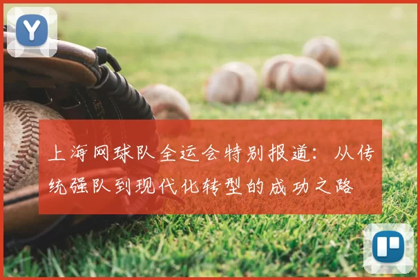 上海网球队全运会特别报道:从传统强队到现代化转型的成功之路
