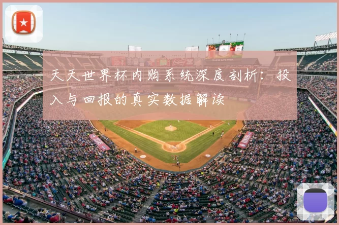 天天世界杯内购系统深度剖析:投入与回报的真实数据解读