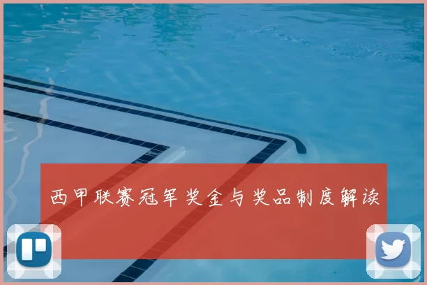 西甲联赛冠军奖金与奖品制度解读