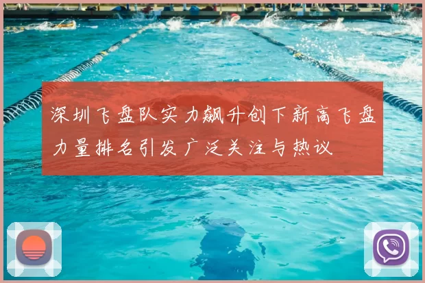 深圳飞盘队实力飙升创下新高飞盘力量排名引发广泛关注与热议