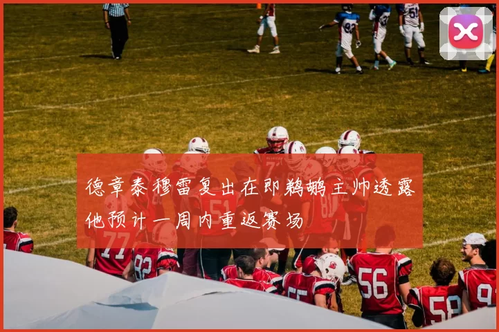 德章泰穆雷复出在即鹈鹕主帅透露他预计一周内重返赛场