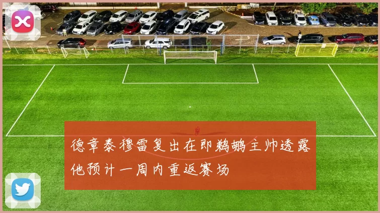 德章泰穆雷复出在即鹈鹕主帅透露他预计一周内重返赛场