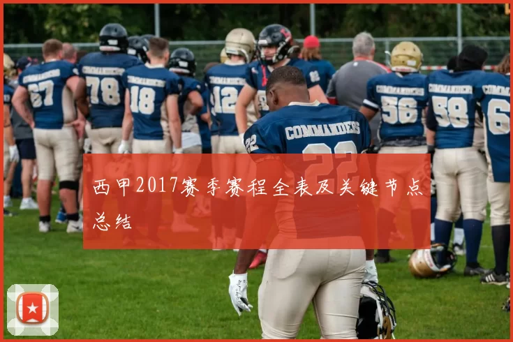 西甲2017赛季赛程全表及关键节点总结