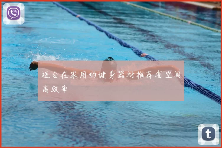 适合在家用的健身器材推荐省空间高效率
