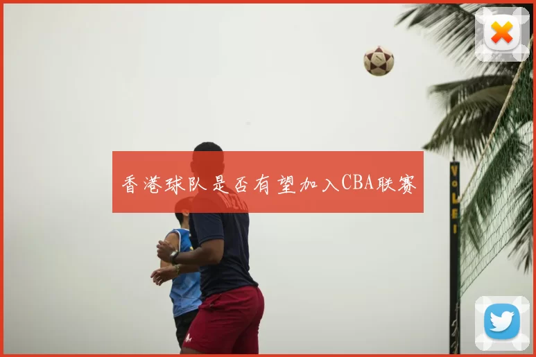 香港球队是否有望加入CBA联赛