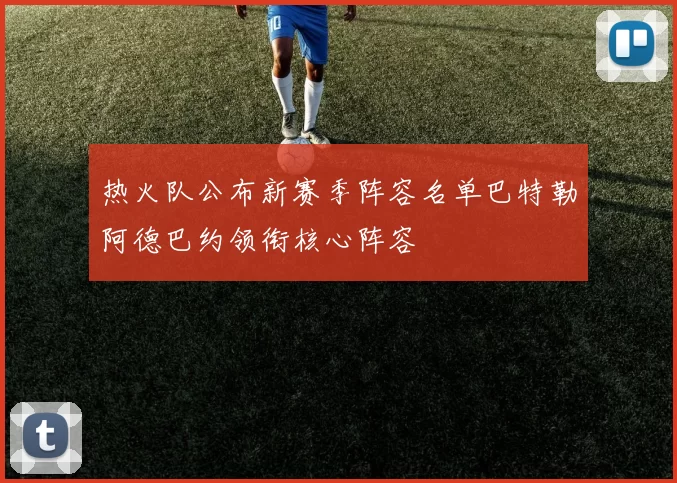 热火队公布新赛季阵容名单巴特勒阿德巴约领衔核心阵容