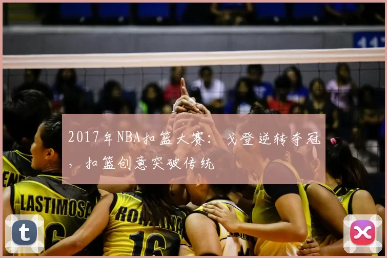 2017年NBA扣篮大赛：戈登逆转夺冠，扣篮创意突破传统