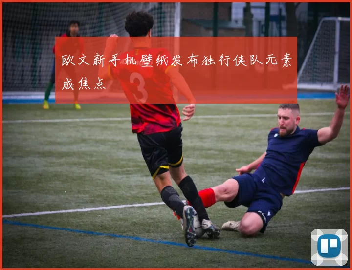 欧文新手机壁纸发布独行侠队元素成焦点