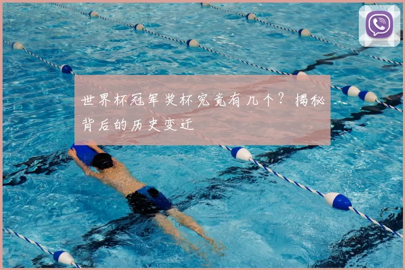 世界杯冠军奖杯究竟有几个？揭秘背后的历史变迁