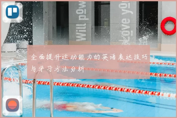 全面提升运动能力的英语表达技巧与学习方法分析