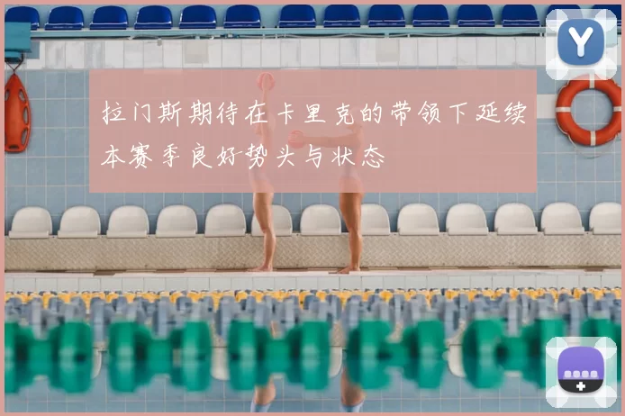 拉门斯期待在卡里克的带领下延续本赛季良好势头与状态