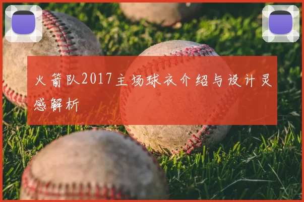 火箭队2017主场球衣介绍与设计灵感解析