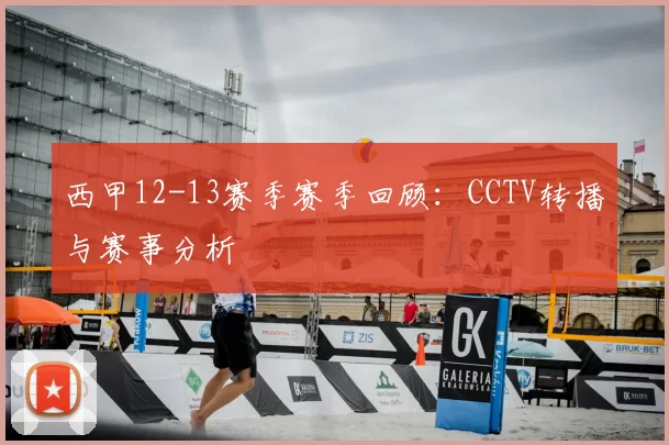 西甲12-13赛季赛季回顾：CCTV转播与赛事分析