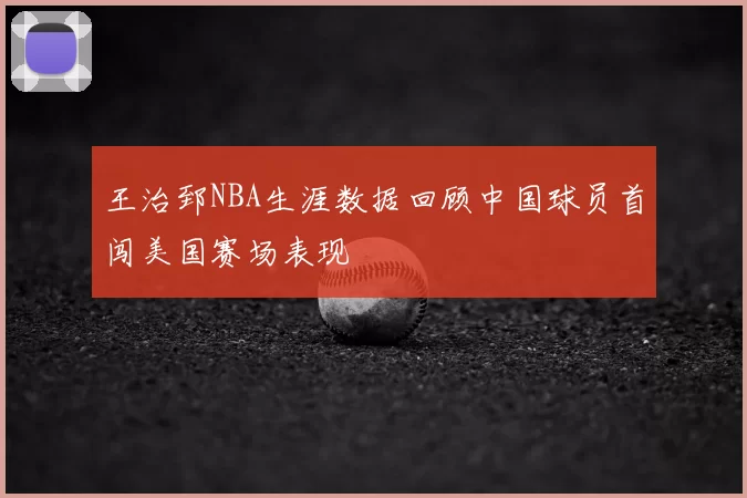 王治郅NBA生涯数据回顾中国球员首闯美国赛场表现