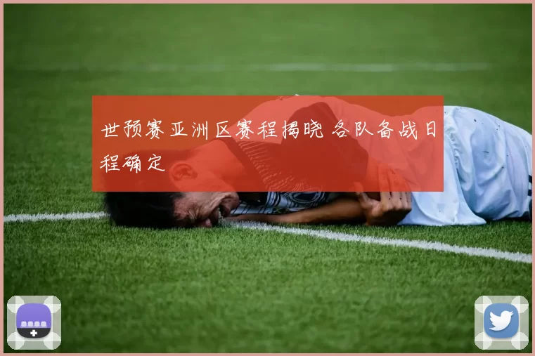 世预赛亚洲区赛程揭晓 各队备战日程确定