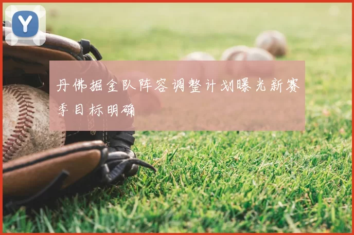 丹佛掘金队阵容调整计划曝光新赛季目标明确