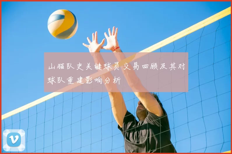 山猫队史关键球员交易回顾及其对球队重建影响分析