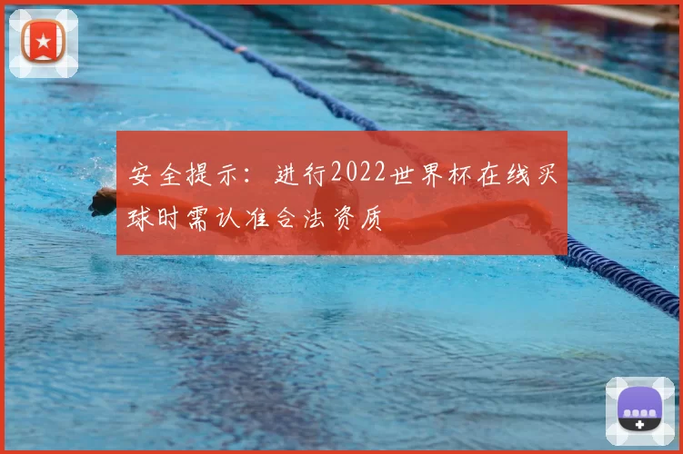 安全提示:进行2022世界杯在线买球时需认准合法资质
