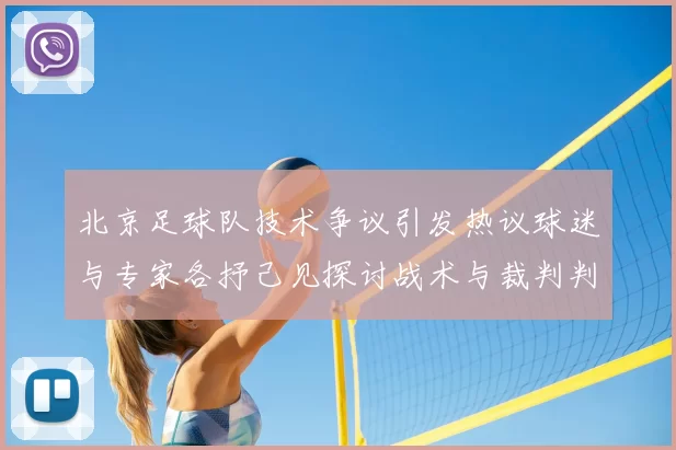 北京足球队技术争议引发热议球迷与专家各抒己见探讨战术与裁判判罚