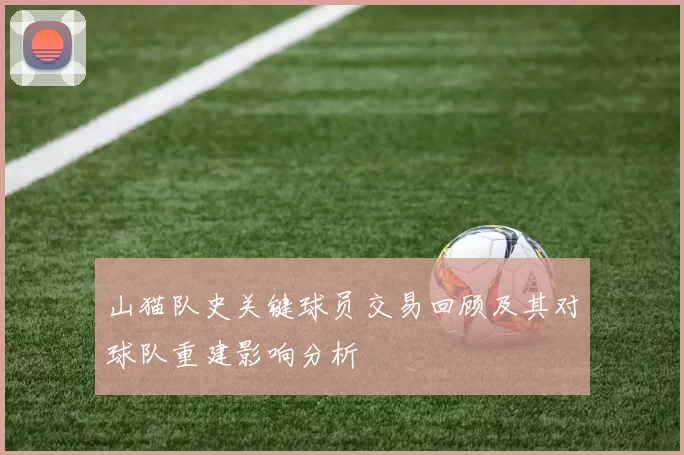 山猫队史关键球员交易回顾及其对球队重建影响分析