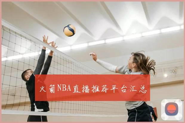 火箭NBA直播推荐平台汇总
