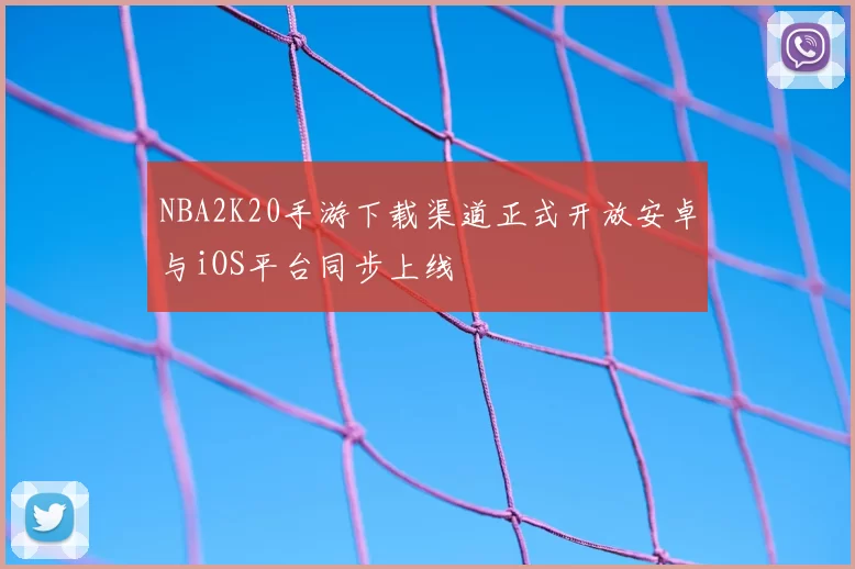 NBA2K20手游下载渠道正式开放安卓与iOS平台同步上线
