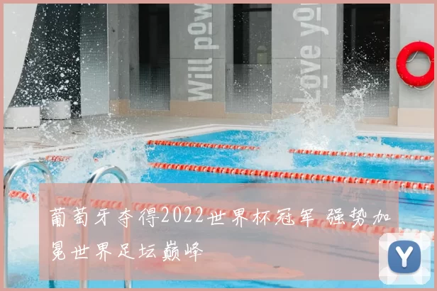 葡萄牙夺得2022世界杯冠军 强势加冕世界足坛巅峰