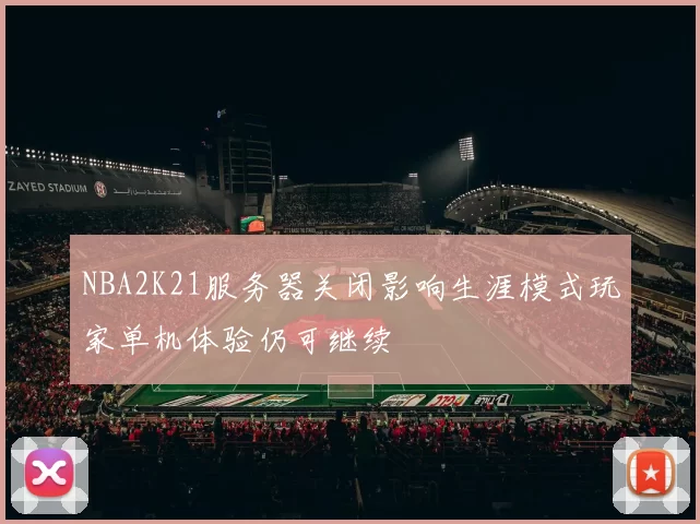 NBA2K21服务器关闭影响生涯模式玩家单机体验仍可继续