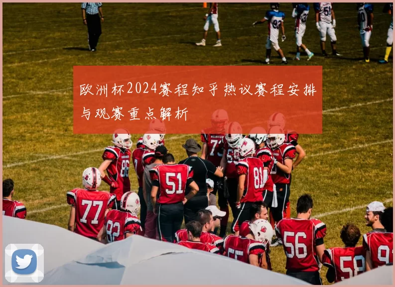 欧洲杯2024赛程知乎热议赛程安排与观赛重点解析