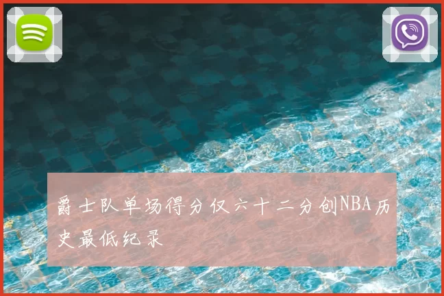 爵士队单场得分仅六十二分创NBA历史最低纪录