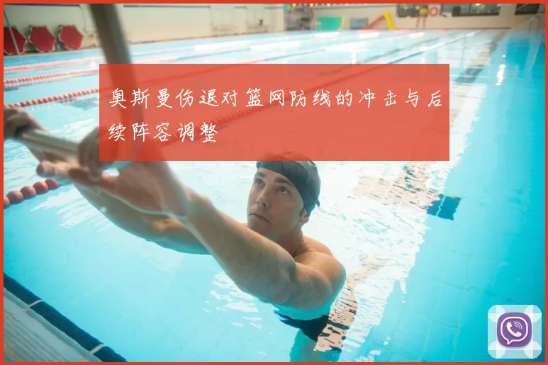 奥斯曼伤退对篮网防线的冲击与后续阵容调整