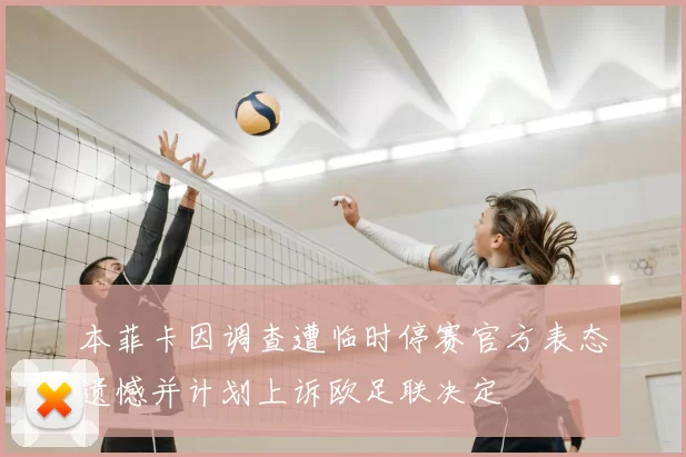 本菲卡因调查遭临时停赛官方表态遗憾并计划上诉欧足联决定