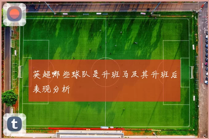 英超哪些球队是升班马及其升班后表现分析