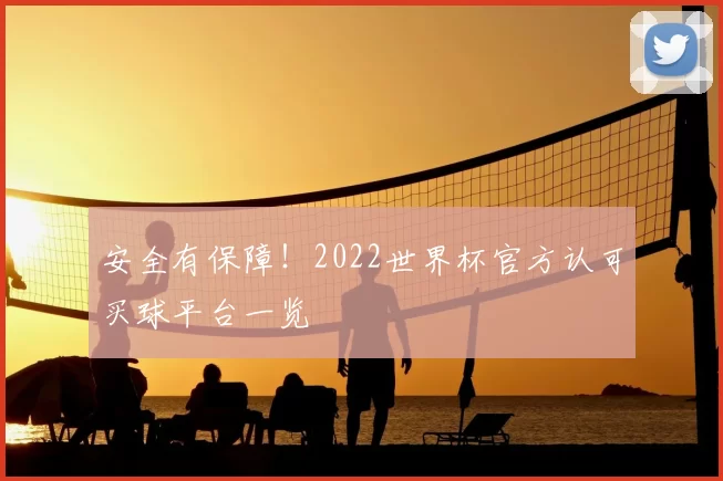 安全有保障!2022世界杯官方认可买球平台一览