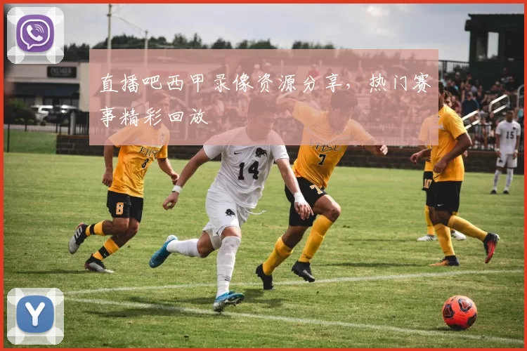 直播吧西甲录像资源分享，热门赛事精彩回放