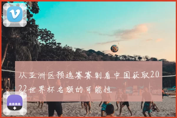 从亚洲区预选赛赛制看中国获取2022世界杯名额的可能性
