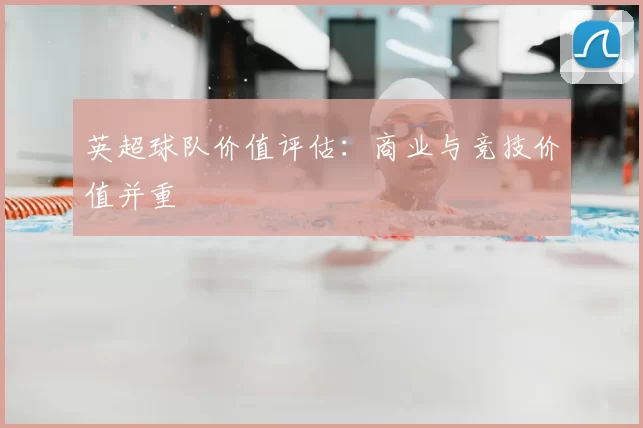 英超球队价值评估：商业与竞技价值并重