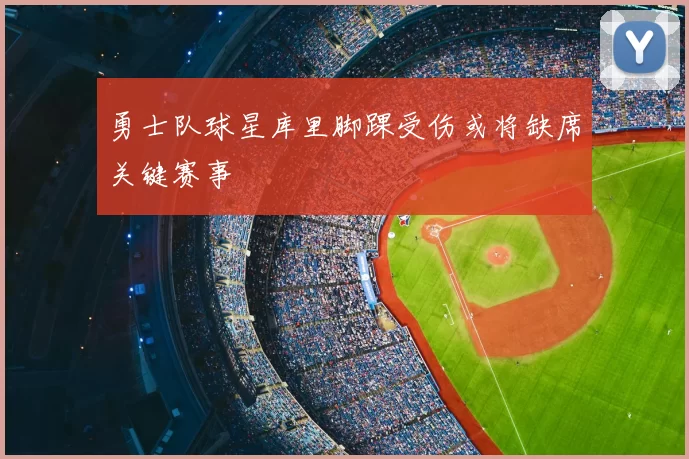 勇士队球星库里脚踝受伤或将缺席关键赛事