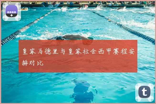皇家马德里与皇家社会西甲赛程安排对比