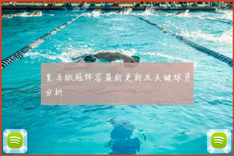皇马欧冠阵容最新更新及关键球员分析