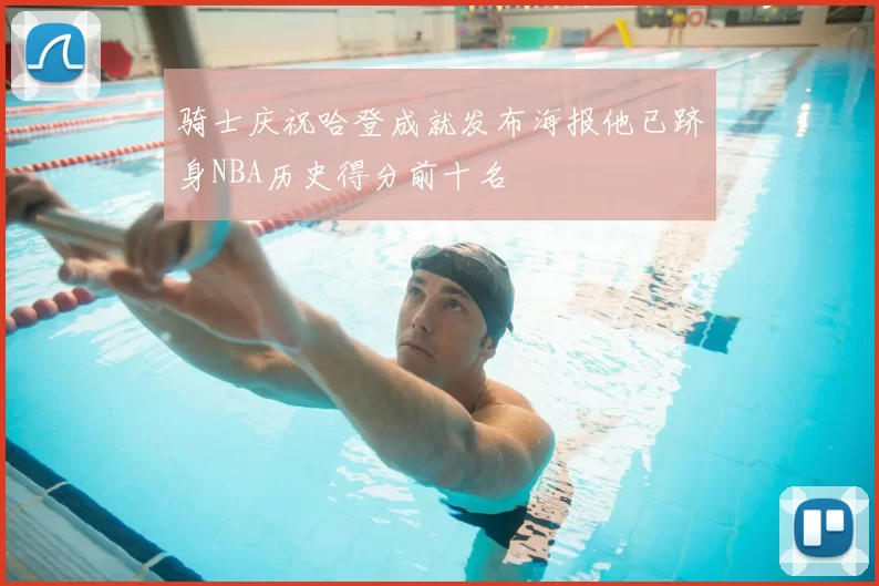 骑士庆祝哈登成就发布海报他已跻身NBA历史得分前十名