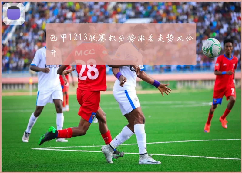 西甲1213联赛积分榜排名走势大公开