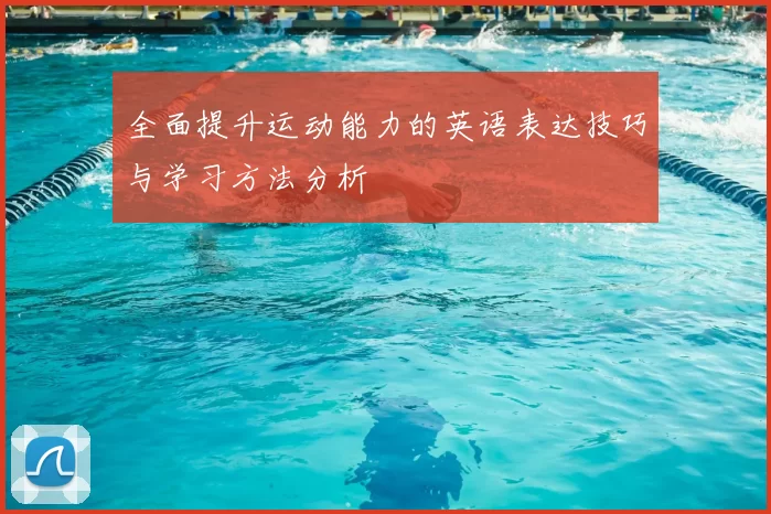 全面提升运动能力的英语表达技巧与学习方法分析