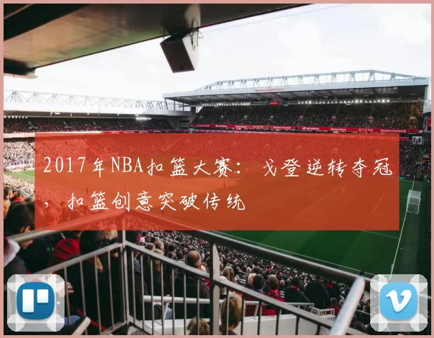 2017年NBA扣篮大赛：戈登逆转夺冠，扣篮创意突破传统